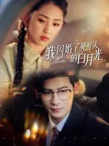 先婚后爱甜到齁：《我闪婚了死对头的白月光》，欢喜冤家的高糖恋爱！