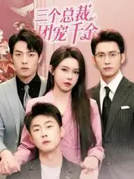 三个总裁团宠千金 海报