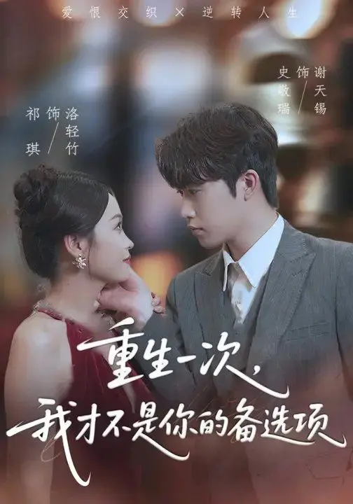 重生一次，我才不是你的备选项 海报