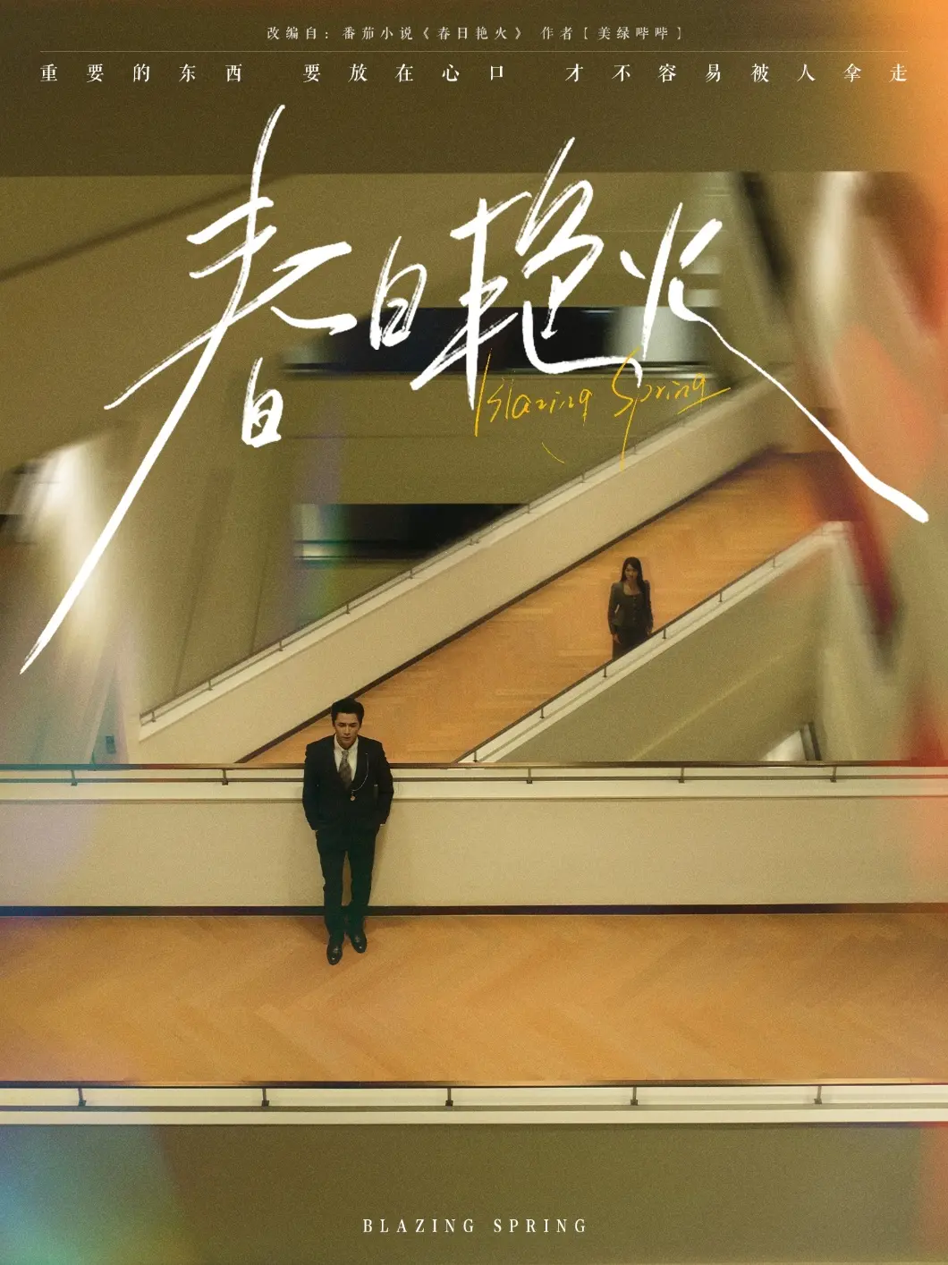 《春日艳火》：叛逆少女的救赎之路，一场关于成长与希望的治愈之旅！