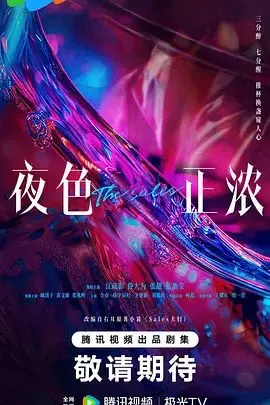 《夜色正浓》影评：迷雾中的人性挣扎，黑暗氛围下的情感救赎，别样精彩！