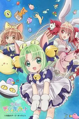 《令和的超级偶像铃铛猫娘》：当猫耳少女遇上偶像界，一场啼笑皆非的爆笑逐梦之旅