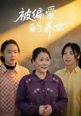 《被偏爱的养女》：身世之谜拨云见日，湘西秘境藏着怎样的血脉恩怨？一场关于爱与归属的催泪传奇！