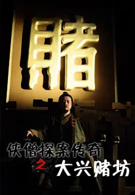 侠僧探案传奇之大兴赌坊 海报