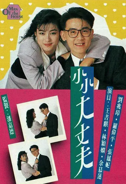 《小小大丈夫》：当生活抛来橄榄枝，是否敢于张开双臂拥抱？一个关于成长、选择与蜕变的心灵之旅