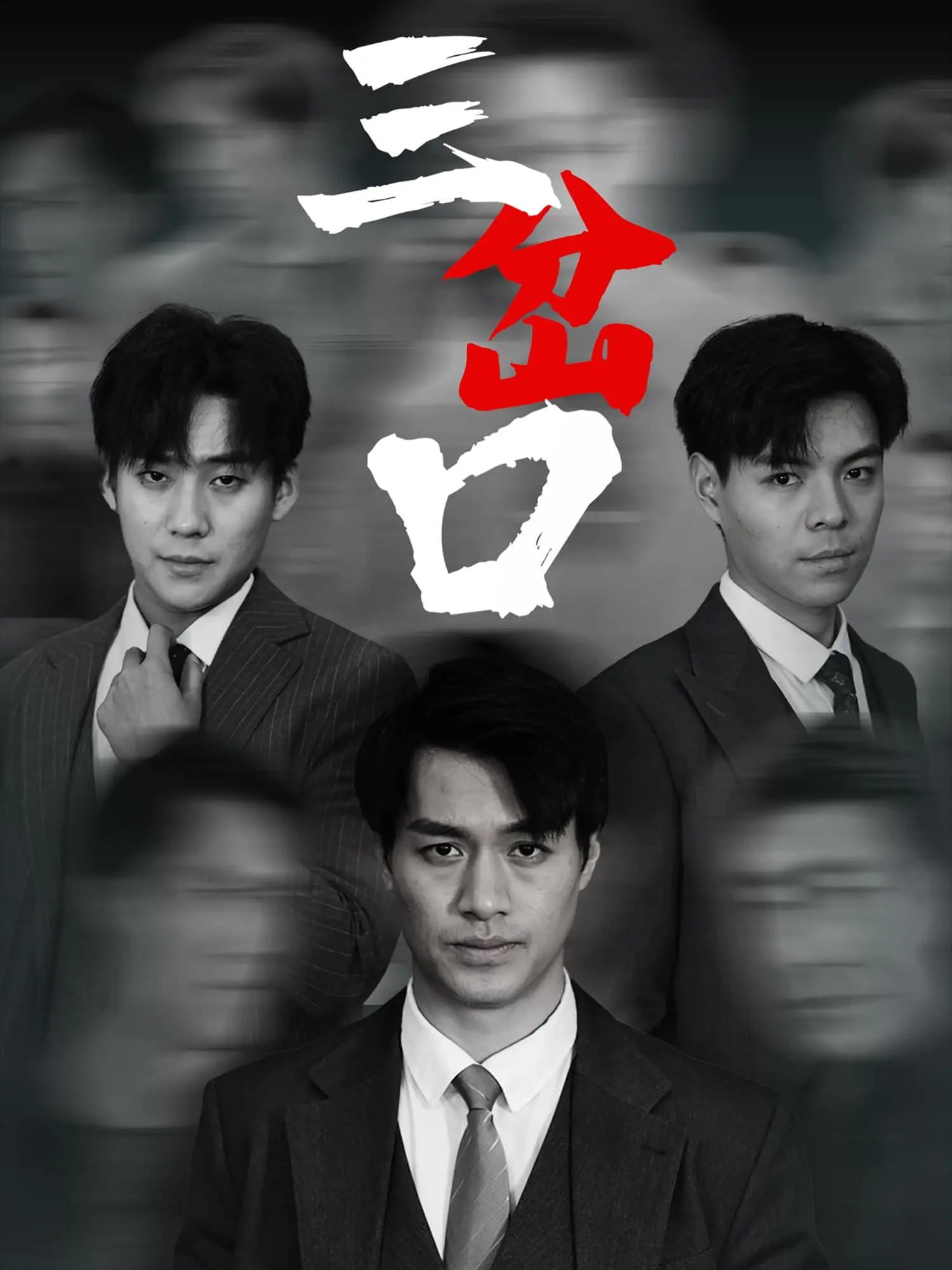 《三岔口》：‘爱奇艺’独播？‘逆天改命’就靠这部‘神作’了！