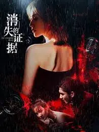 《消失的证据》：悬疑反转太绝了！这部纪录片看完让人直呼过瘾！