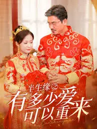 《半生缘之有多少爱可以重来》：一部关于错过与释怀的悲歌，多少爱能重来？