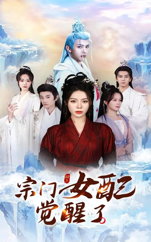 《宗门女配觉醒了》：职场宫斗？这剧情狗血得能给儿童启蒙