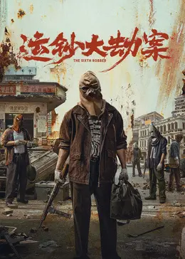 《运钞大劫案》：金钱迷雾中的人性挣扎，这群亡命徒还能找到正义吗？