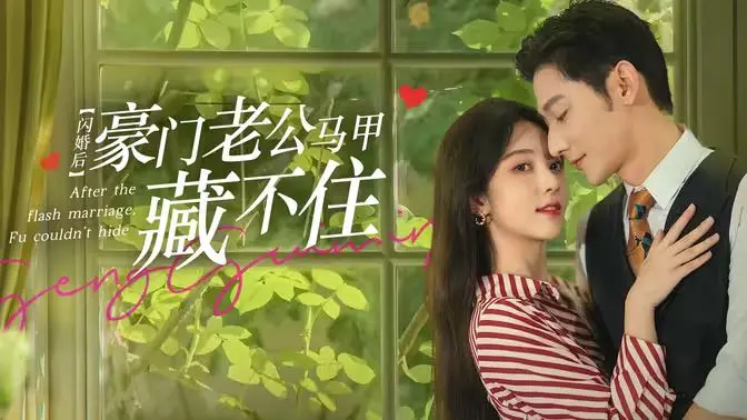 《闪婚后，豪门老公马甲藏不住》：这种剧情看得我鸡皮疙瘩掉一地！