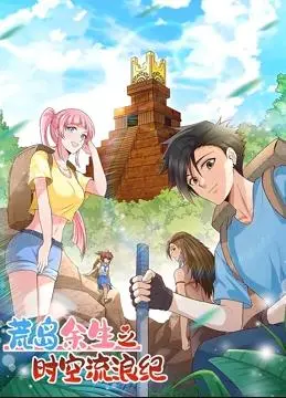 荒岛余生之时空流浪纪动态漫画第1季 海报