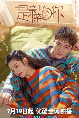是亲密的你 海报