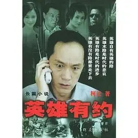 《英雄有约》：喜剧外壳下的权谋暗流，看完我直呼‘这啥玩意儿’！