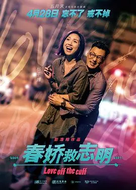 《春娇救志明（国语版）》：都市爱情的“悬疑剧”？感情的迷雾，何时才能拨云见日？