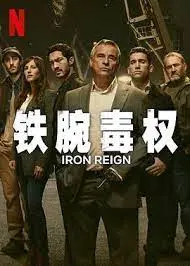 《铁腕毒权》：当权谋遇上爱情，他爱她，却给了她一把致命的毒权！