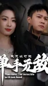《我怎么可能单手无敌》：职场宫心计？“石少侠”带你揭秘反套路爽剧！